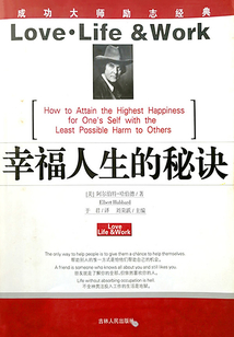 幸福人生的秘訣