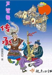 蘆笙舞的傳承