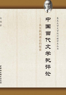 中國(guó)當(dāng)代文學(xué)批評(píng)論:從實(shí)踐到理論的探索