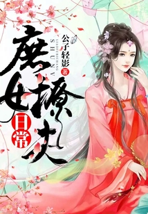 庶女撩夫日常