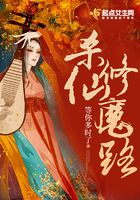 殺仙修魔路在線閱讀