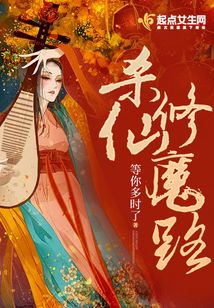 殺仙修魔路