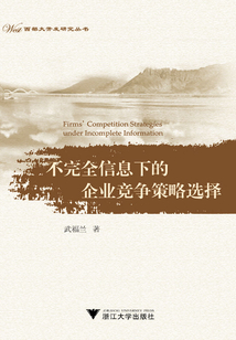 不完全信息下的企業競爭策略選擇
