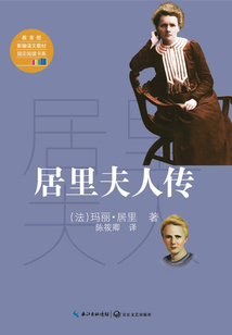 居里夫人傳