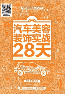 汽車美容裝飾實戰28天