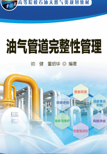 油氣管道完整性管理
