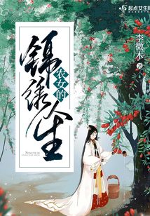 農女的錦繡人生