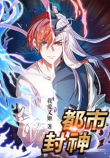 都市封神