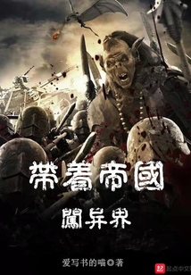 帶著帝國闖異界