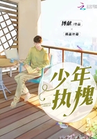 少年執槐在線閱讀