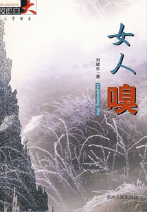 女人嗅(夜郎自大文学书系)