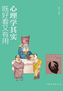 心理學其實既好看又有用