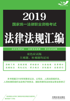 2019国家统一法律职业资格考试法律法规汇编（主观题、客观题均适用）