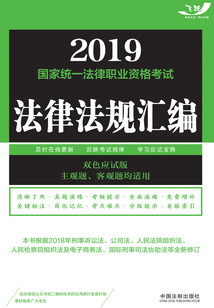 2019国家统一法律职业资格考试法律法规汇编(主观题、客观题均适用)