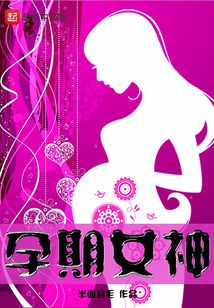 孕期女神在线阅读