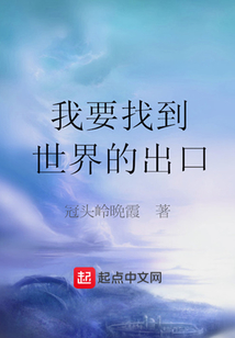 我要找到世界的出口