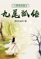 六界異聞錄之九尾狐傳在線閱讀