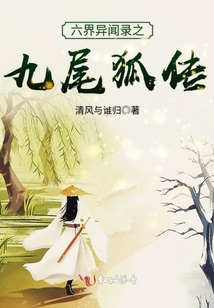 六界異聞錄之九尾狐傳