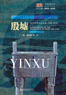 殷墟九十年考古人與事（1928～2018）