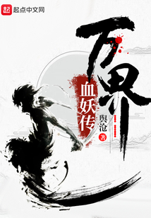 萬(wàn)界血妖傳