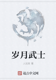 歲月武士