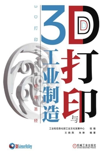 3D打印與工業(yè)制造