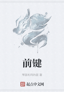 前鍵