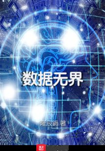 數據無界