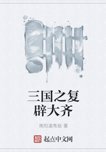 三國之復辟大齊