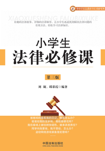 小学生法律必修课(第三版)