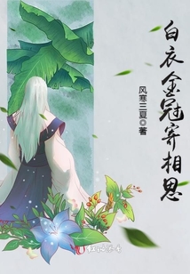 白衣金冠寄相思