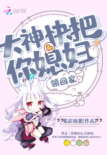 大神快把你媳婦領回家
