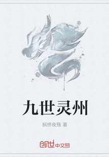 九世靈州