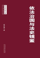 依法治国与法史镜鉴在线阅读