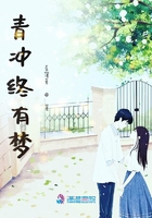 青沖終有夢在線閱讀