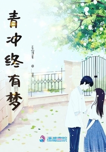青沖終有夢