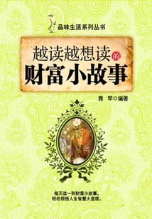 越讀越想讀的財富小故事（品味生活系列叢書）