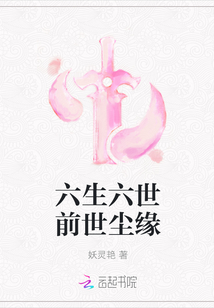 六生六世前世塵緣