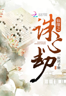 仙緣之誅心劫