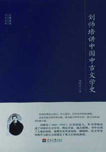 劉師培講中國中古文學史