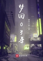 夢回03年在線閱讀