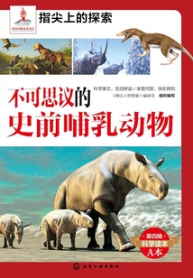 不可思議的史前哺乳動物