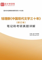 钱理群《中国现代文学三十年》（修订本）笔记和考研真题详解在线阅读