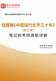 錢理群《中國現代文學三十年》（修訂本）筆記和考研真題詳解