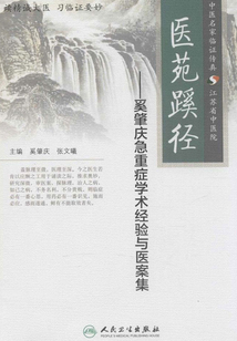 醫苑蹊徑：奚肇慶急重癥學術經驗與醫案集