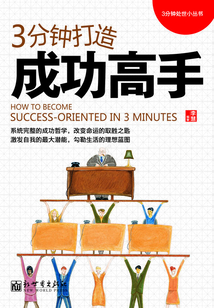 3分鐘打造成功高手