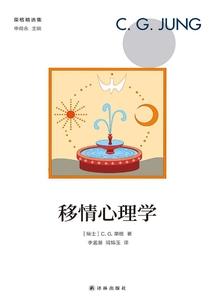 移情心理學（榮格精選集）