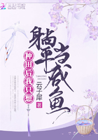 種田后我只想躺平當(dāng)咸魚在線閱讀