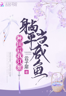 種田后我只想躺平當咸魚
