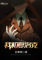 我和夏洛克在線閱讀